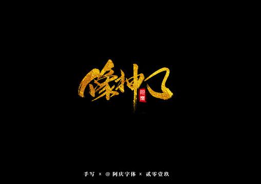 像神了书法艺术字