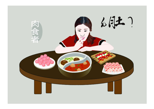 肉食者插画