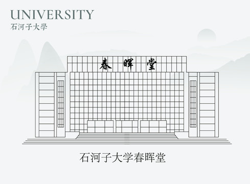 石河子大学春晖堂