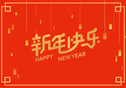 新年快乐