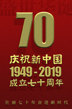 国庆70周年