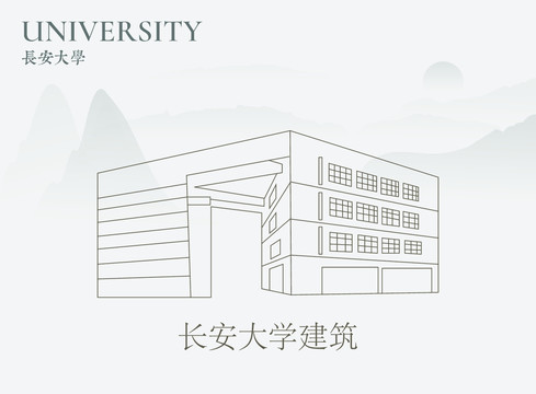 长安大学建筑