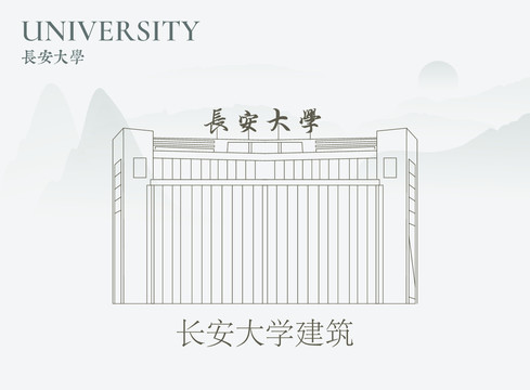 长安大学建筑