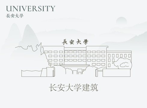 长安大学建筑