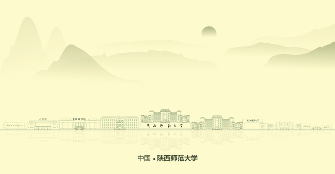 水墨陕西师范大学