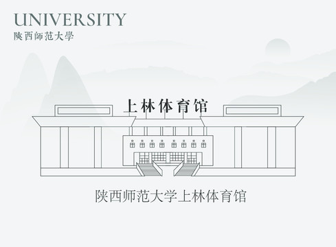 陕西师范大学上林体育馆