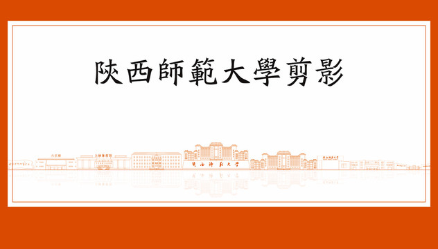 陕西师范大学剪影