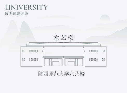 陕西师范大学六艺楼