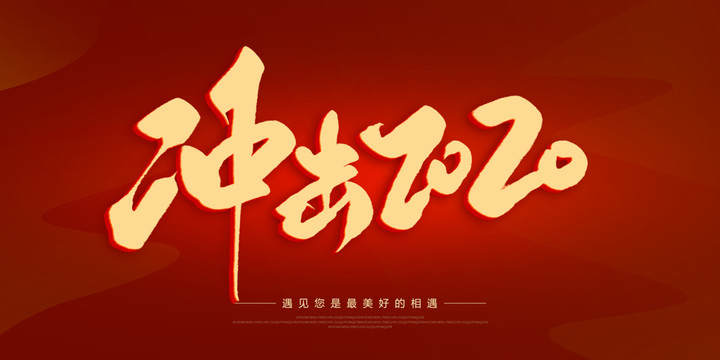 冲击2020