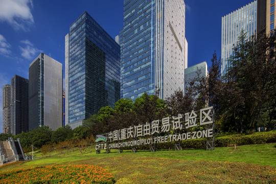 重庆自由贸易试验区