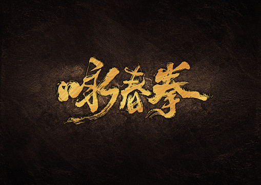 咏春拳毛笔书法字体设计