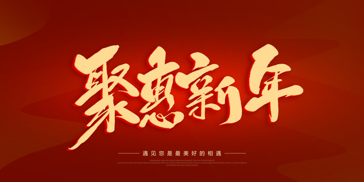 聚惠新年