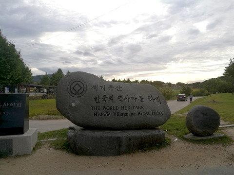 韩国安东河回村