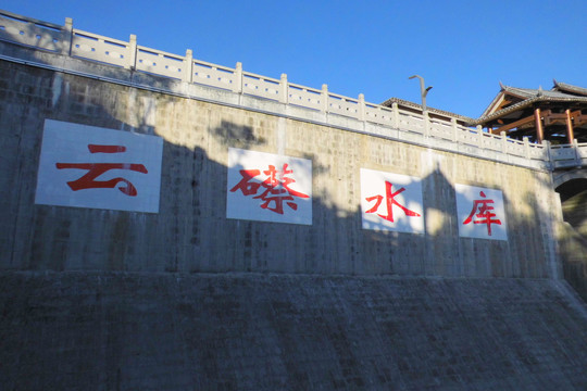 武平县云礤水库
