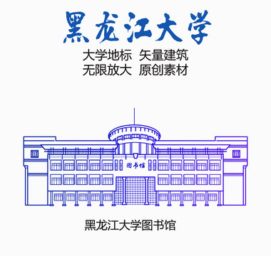 黑龙江大学图书馆