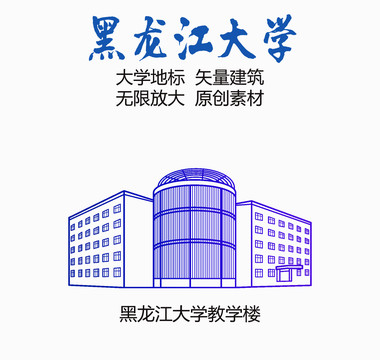 黑龙江大学教学楼
