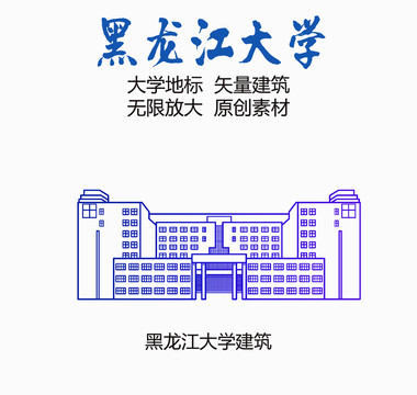 黑龙江大学建筑