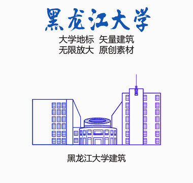 黑龙江大学建筑