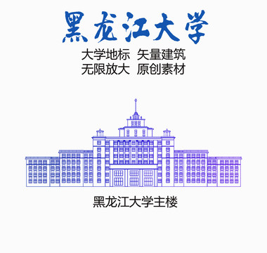 黑龙江大学主楼