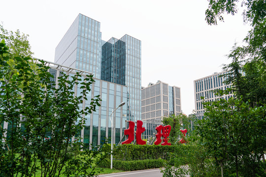 北京理工大学