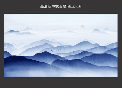 高清新中式背景墙山水画