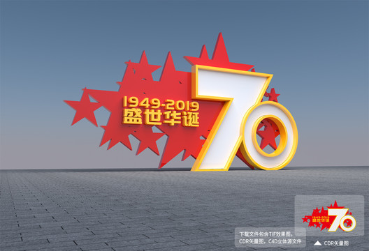 70周年造型