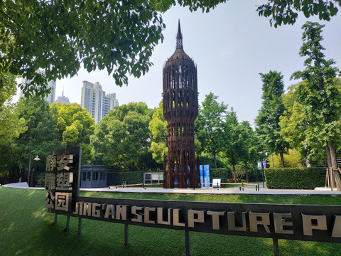 静安雕塑公园