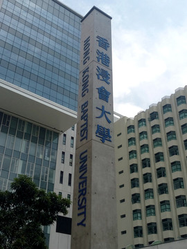 香港浸会大学