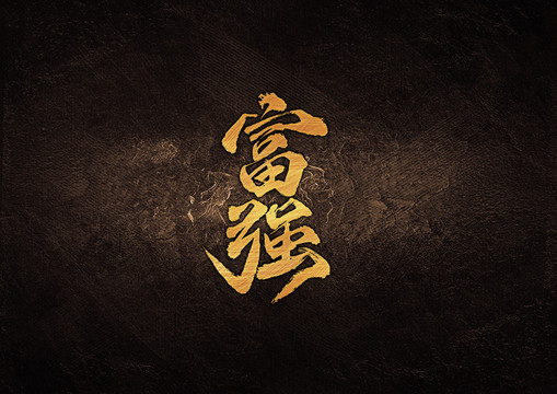 富强毛笔书法字