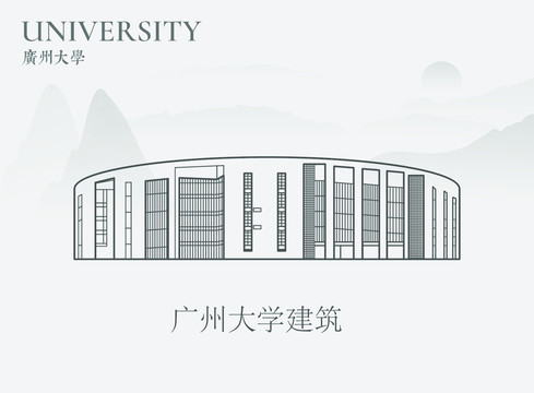 广州大学建筑