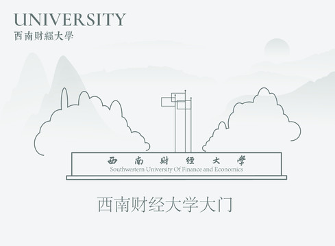 西南财经大学大门