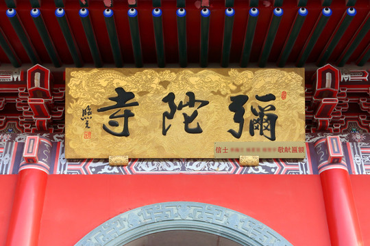 沈阳弥陀寺
