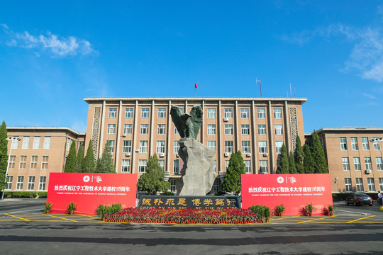 辽宁工程技术大学主楼