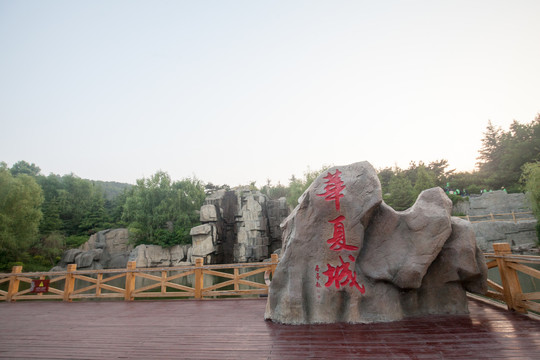 山东威海华夏城景区