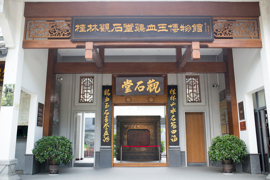 桂林观石堂鸡血玉博物馆