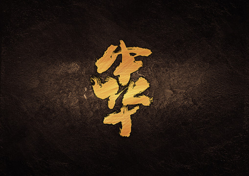 中华毛笔书法字体设计