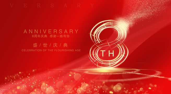 8周年