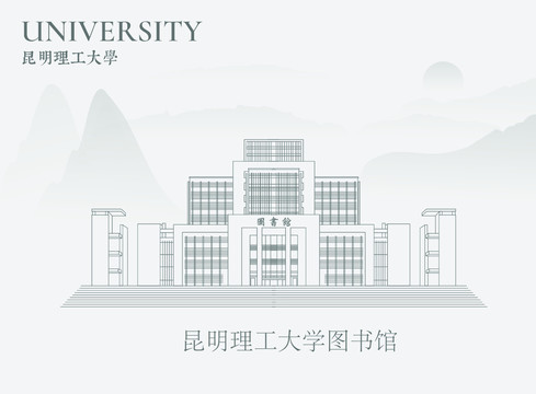 昆明理工大学图书馆