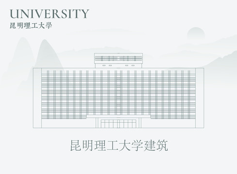 昆明理工大学建筑