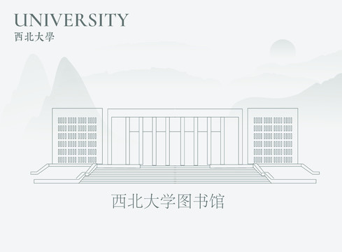 西北大学图书馆