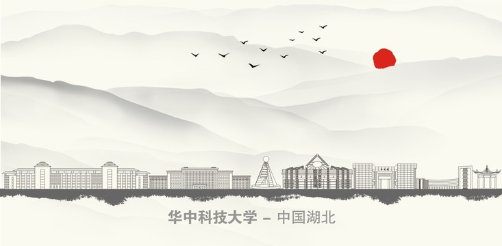 华中科技大学水墨