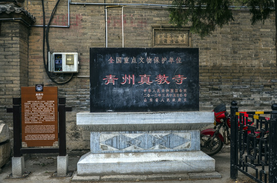 青州真教寺文物保护碑