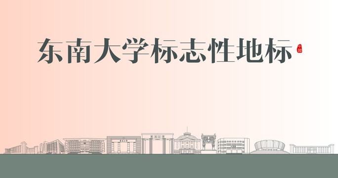 东南大学标志性地标