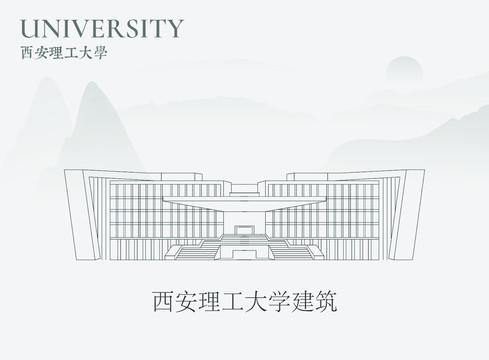 西安理工大学建筑