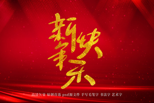 新年快乐书法艺术字