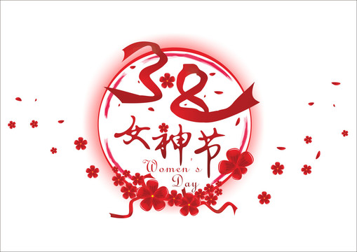 38妇女节