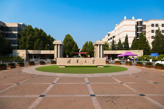 清华大学