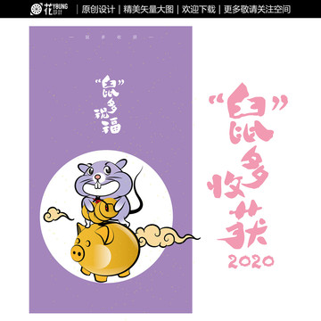 2020原创老鼠插画系列