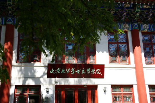 北京大学考古文博学院