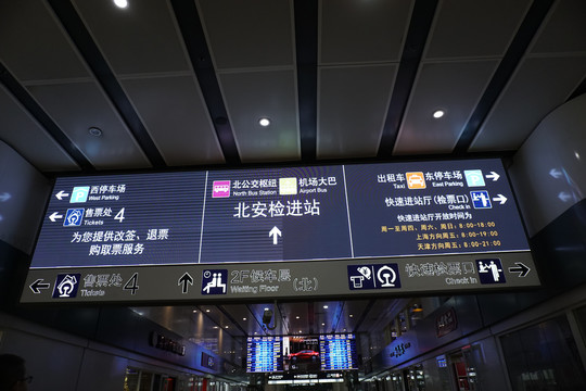 北京南站大厅指示牌